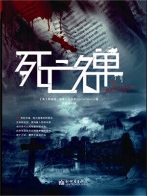 cover image of 死亡名单